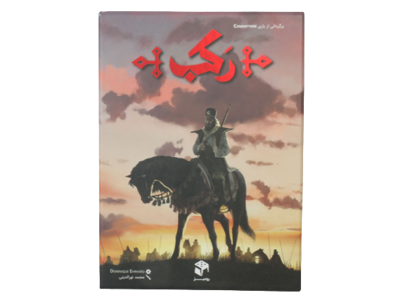 بازی فکری و کارتی رکب