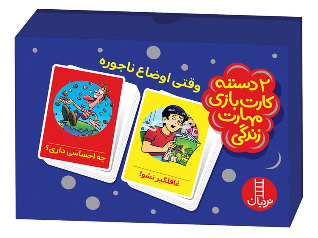 وقتی اوضاع ناجوره (2دسته کارت مهارت‌های زندگی)