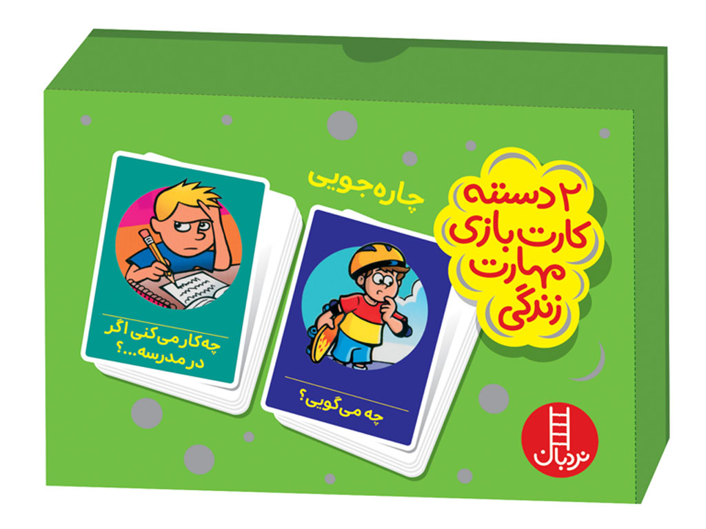 چاره‌جویی (2دسته کارت مهارت‌های زندگی)