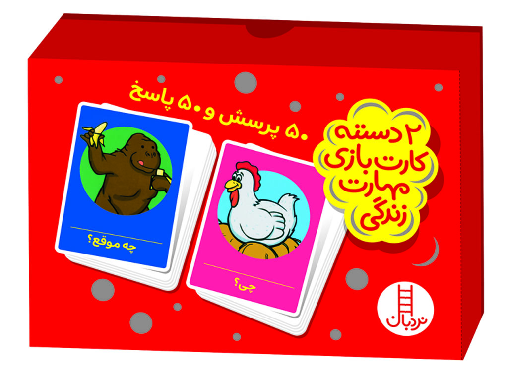 دو دسته کارت مهارت‌های زندگی (50 پرسش و 50 پاسخ)