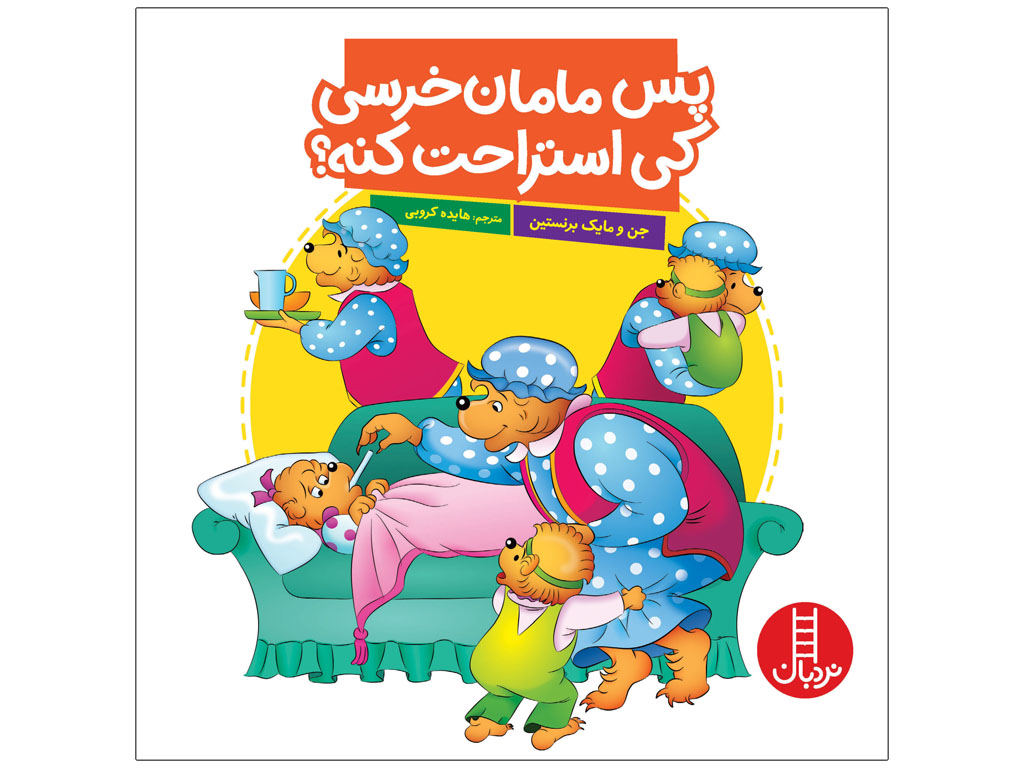 پس مامان خرسي كي استراحت كنه؟