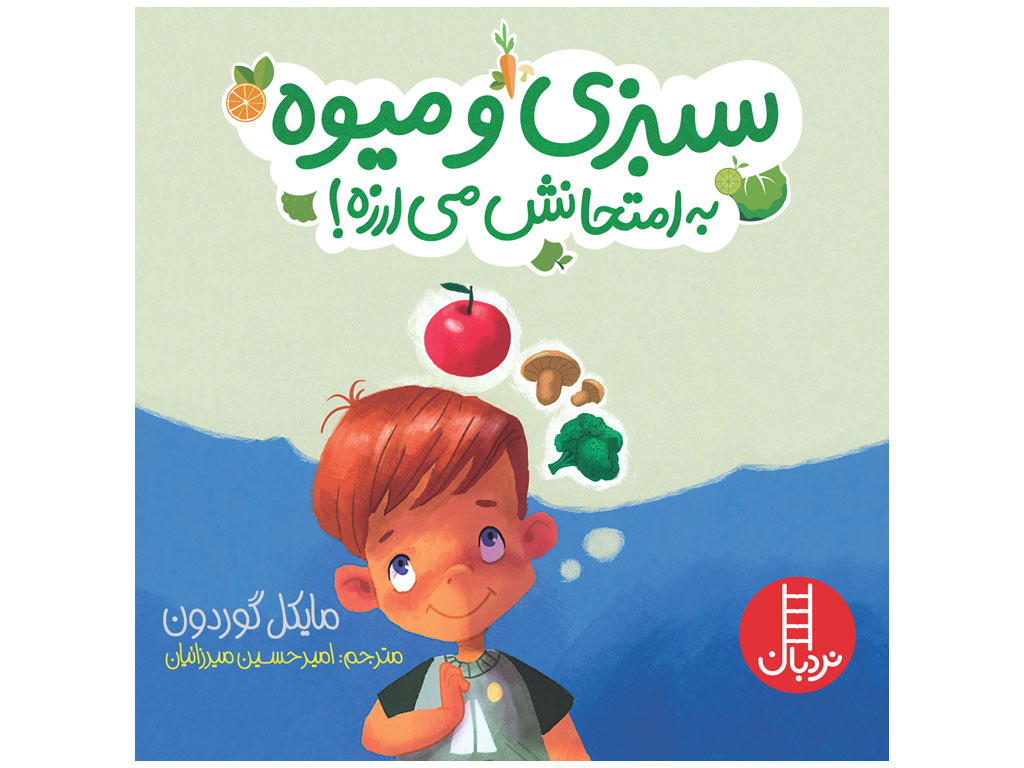 سبزي و ميوه به امتحانش مي‌ارزه!