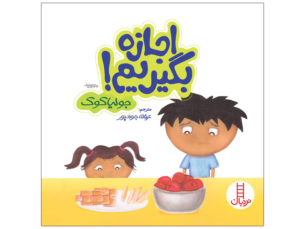 اجازه بگیریم (کتابهای جولیا)