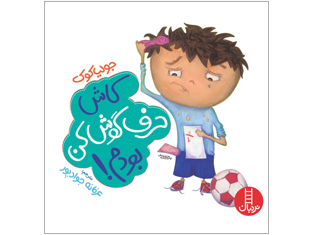 کاش حرف‌گوش‌کن بودم (کتابهای جولیا)