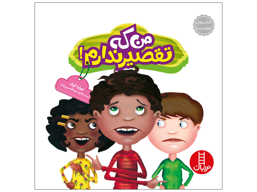 من که تقصیر ندارم (کتابهای جولیا)