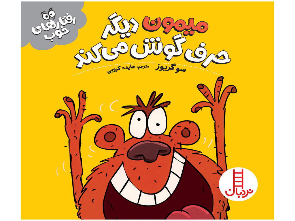 میمون دیگر حرف گوش می‌دهد (رفتارهای خوب)