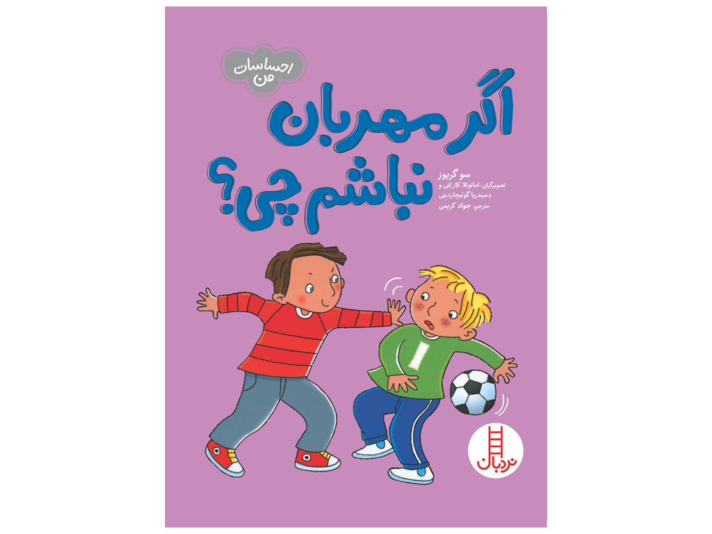 اگر مهربان نباشم چی؟ (احساسات من)