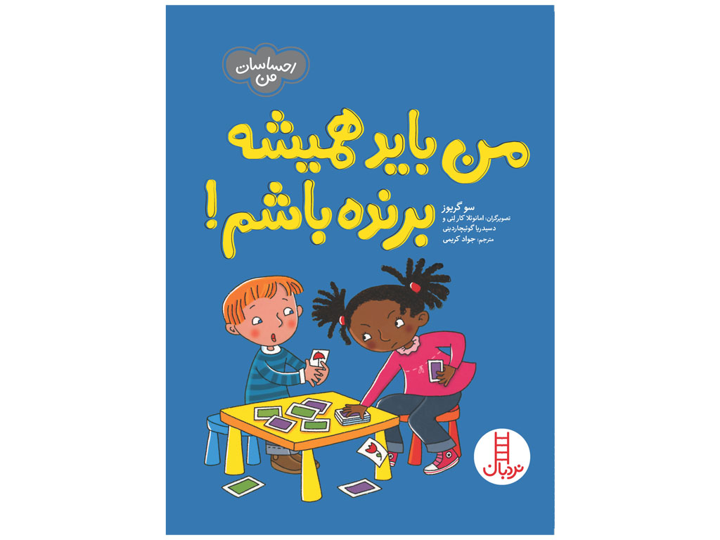 من باید همیشه برنده باشم! (احساسات من)