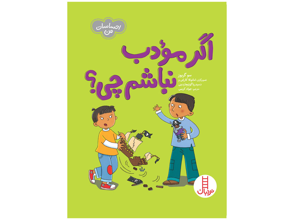 اگر مؤدب نباشم چی؟ (احساسات من)