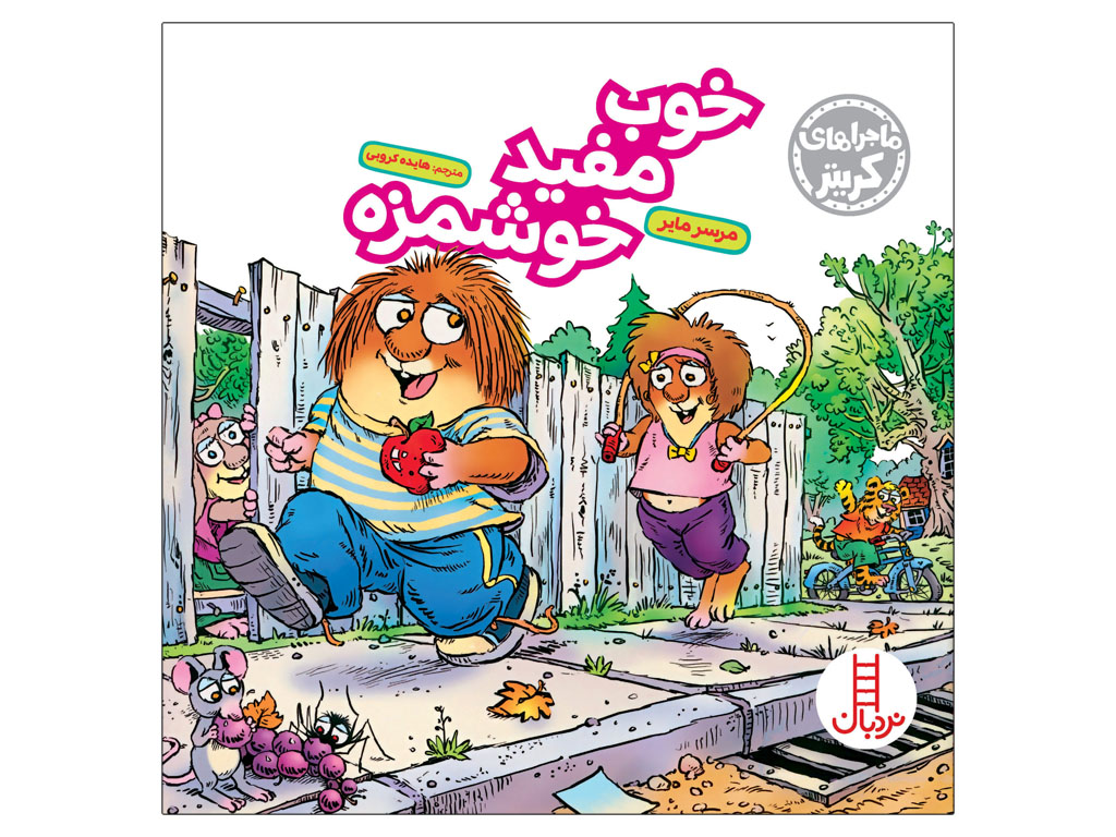 خوب، مفید، خوشمزه (کریتر کوچولو)