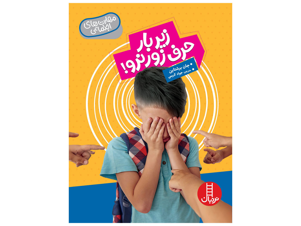 زیر بار حرف زور نرو!