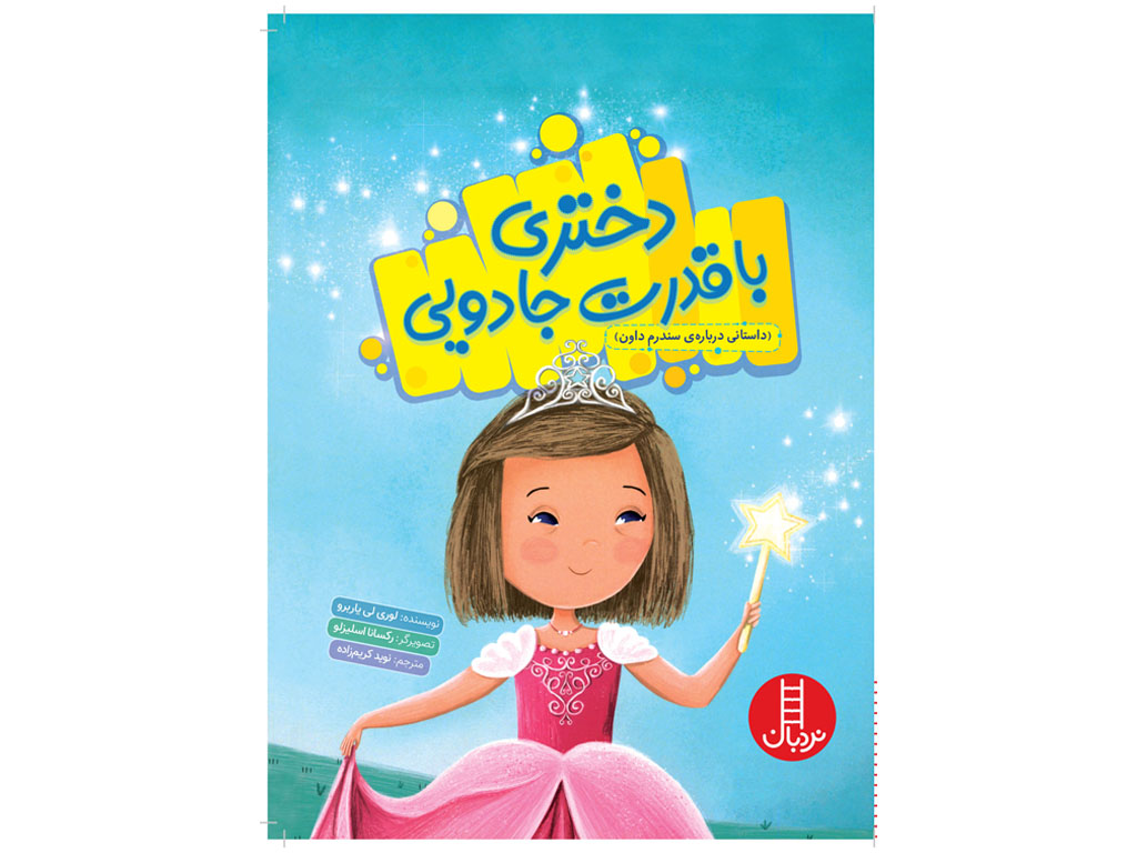 دختری با قدرت جادویی (داستانی درباره ی سندروم داون)
