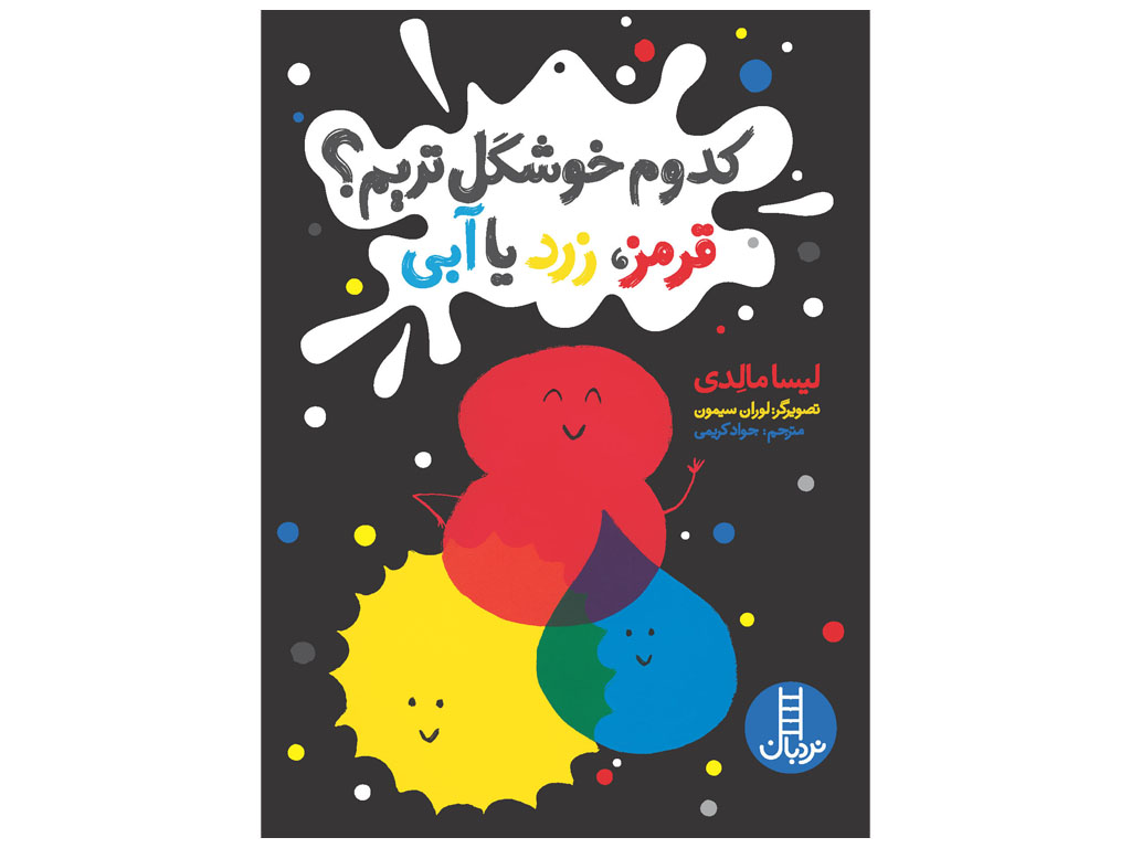 کدوم خوشگل‌تریم؟ قرمز، زرد یا آبی