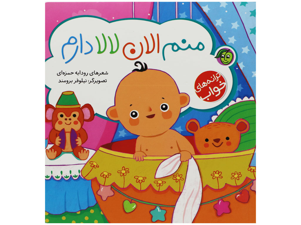 منم الان لالا دارم (ترانه های خواب)