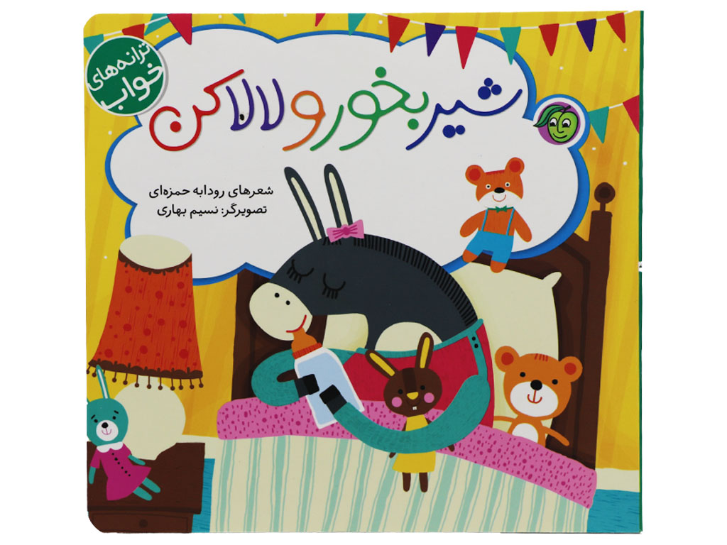 شیر بخور و لالا کن (ترانه های خواب)