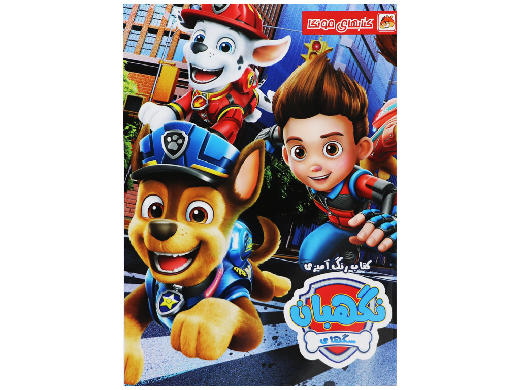 کتاب رنگ آمیزی سگ های نگهبان