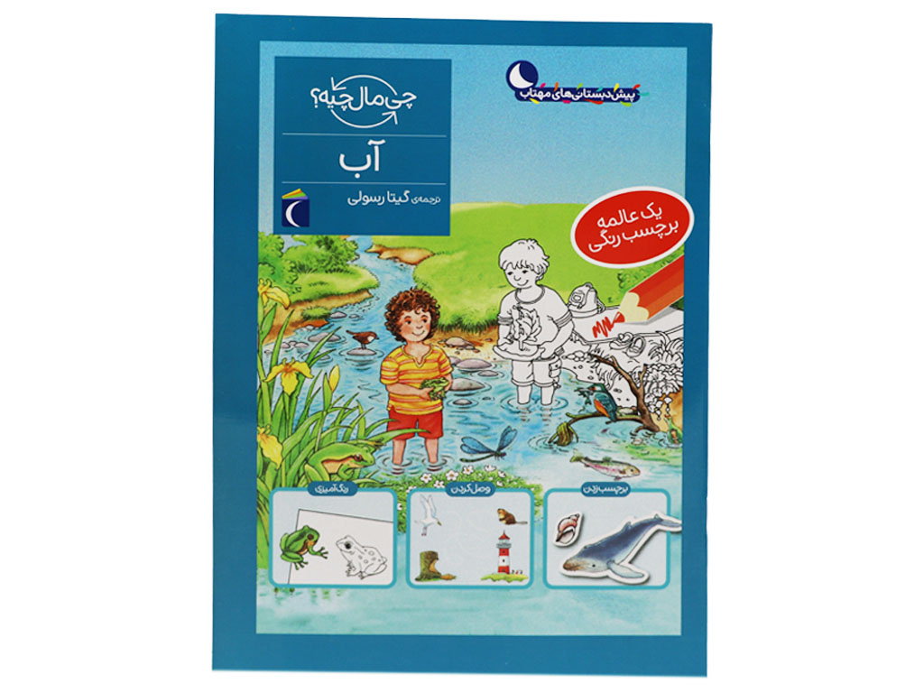 چی مال چیه؟ آب(یک عالمه برچسب رنگی)