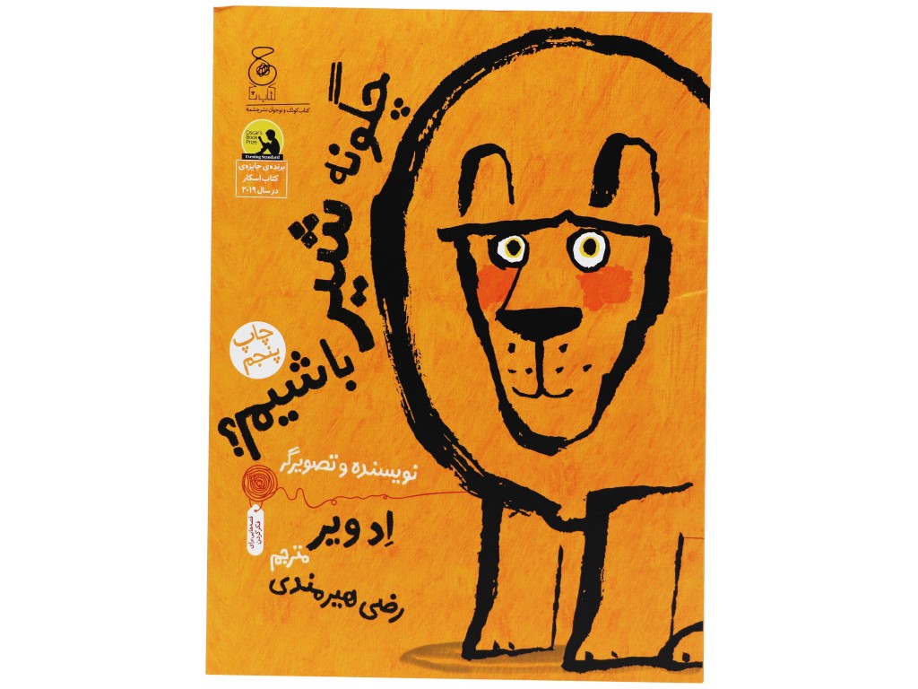 چگونه شیر باشیم؟ (برنده ی جایزه کتاب اسکار)