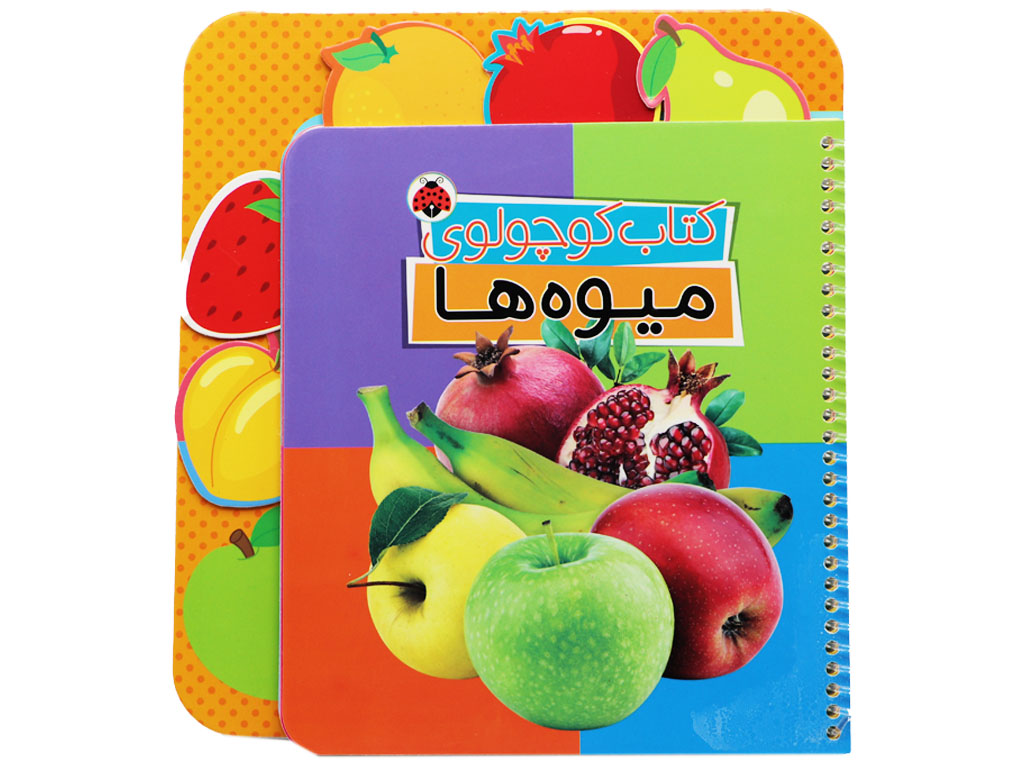 كتاب كوچولوي ميوه‌ها