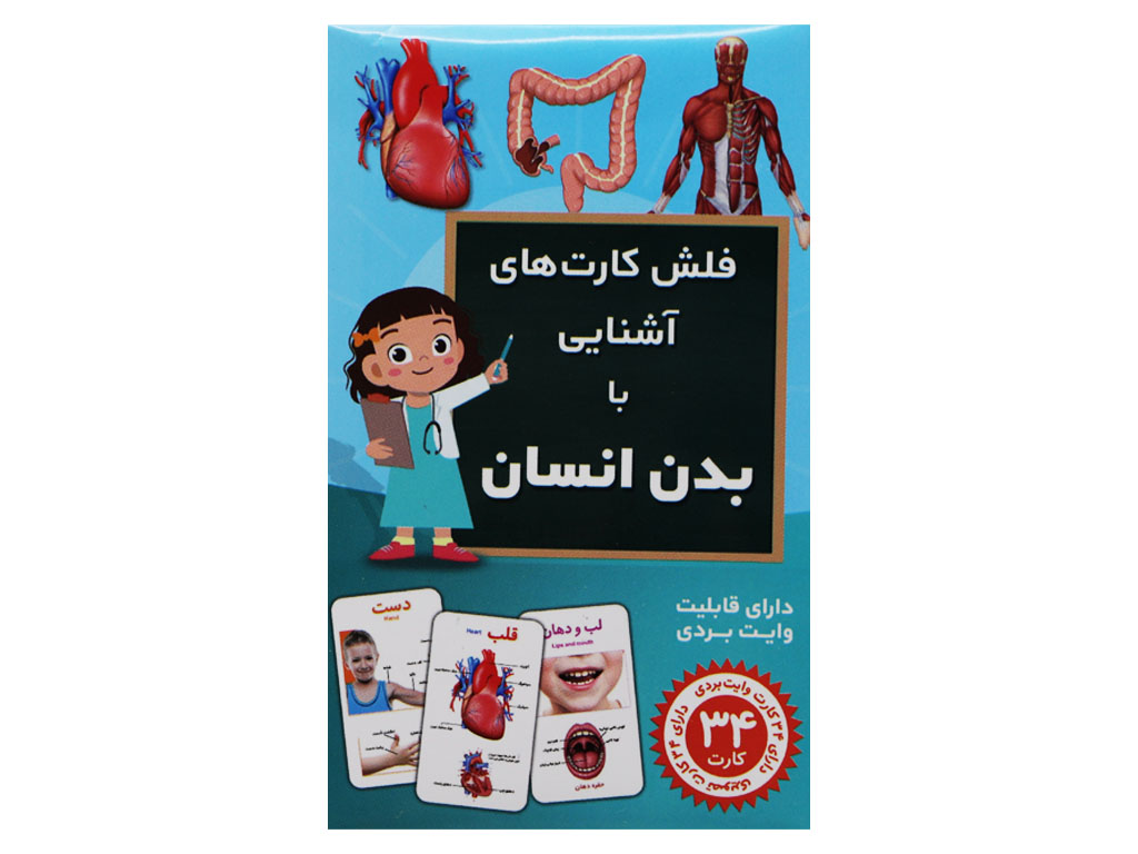 فلش كارت(آشنايي‌با‌‌بدن‌انسان)