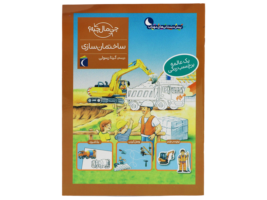 چی مال چیه؟ ساختمان سازی(یک عالمه برچسب رنگی)