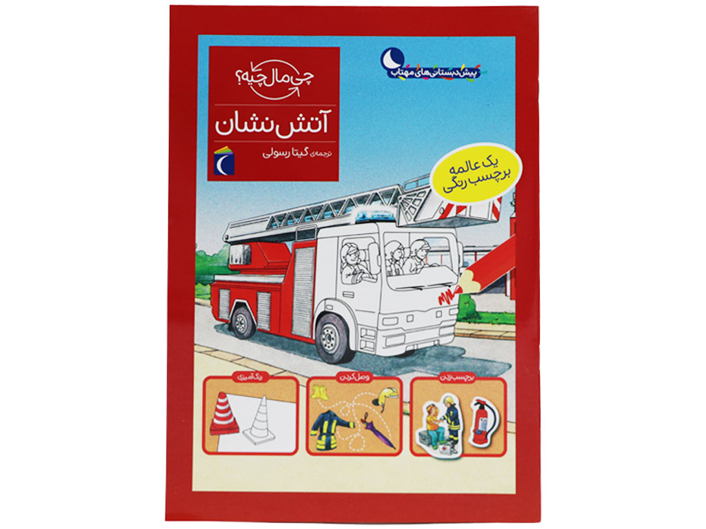 چی مال چیه؟ آتشنشان(یک عالمه برچسب رنگی)