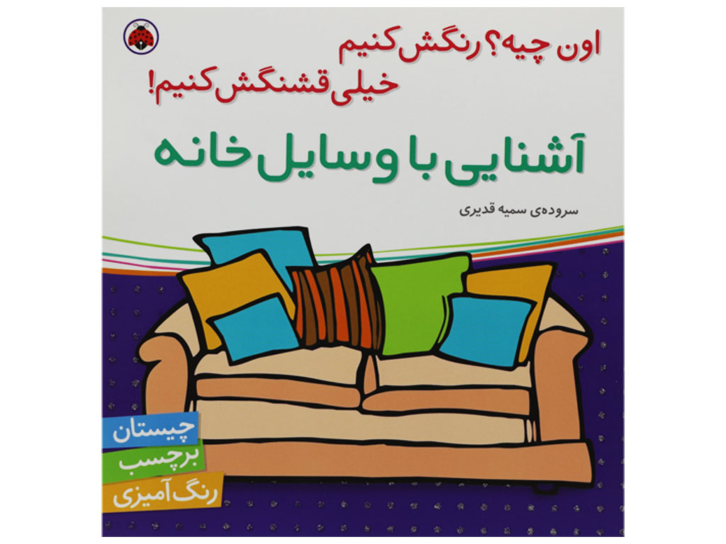 اون چیه؟رنگش کنیم خیلی قشنگش کنیم!(آشنایی با وسایل خانه)