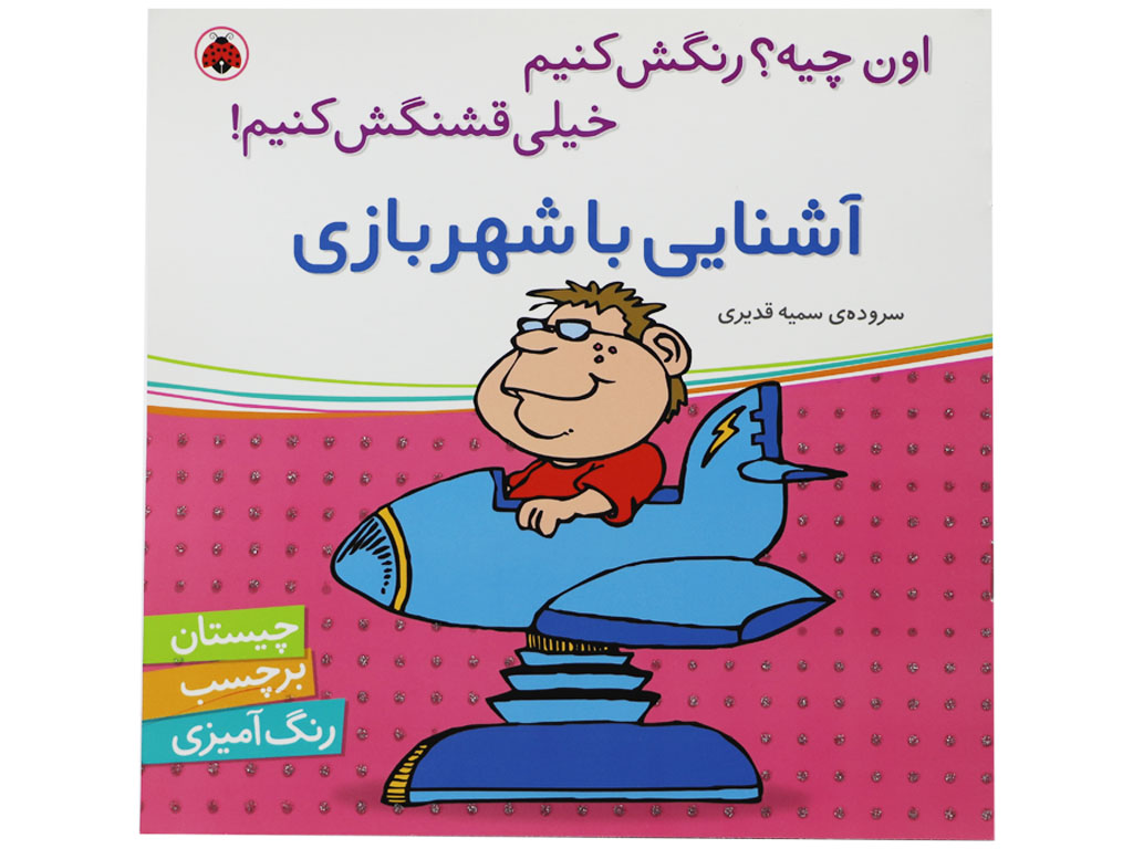 اون چیه؟رنگش کنیم خیلی قشنگش کنیم!(آشنایی با شهربازی)