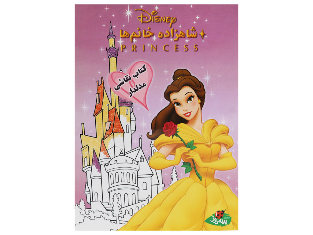 شاهزاده خانم‌‌ها (کتاب نقاشی مدلدار)