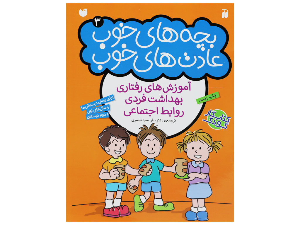 بچه های خوب عادت های خوب (جلدسوم)