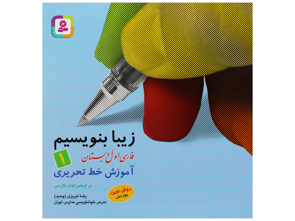 زیبا بنویسیم1 (فارسی اول دبستان)
