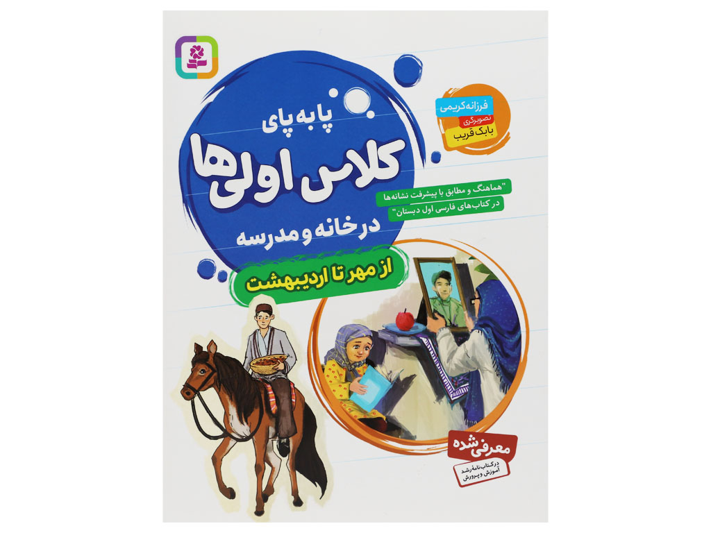 پا به پای کلاس اولی ها در خانه و مدرسه (از مهر تا اردیبهشت)