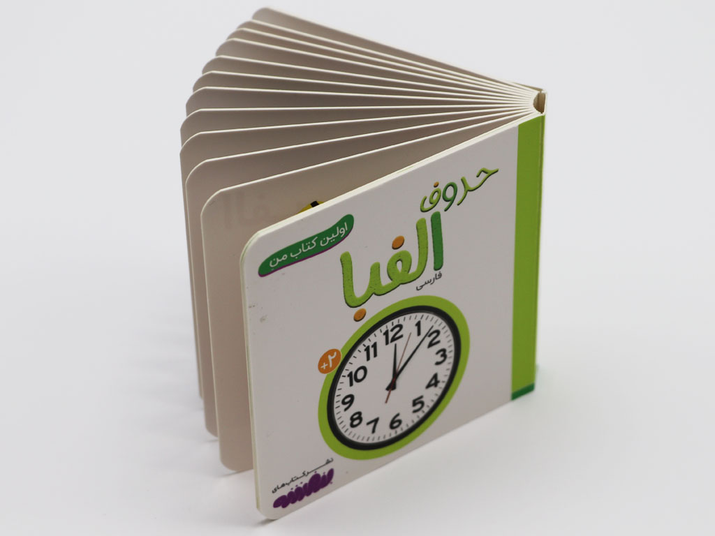 اولین کتاب من (حروف الفبا فارسی)