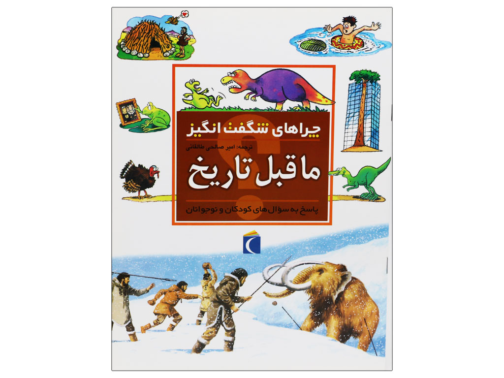 چراهای شگفت‌انگیز( ما قبل از تاریخ)