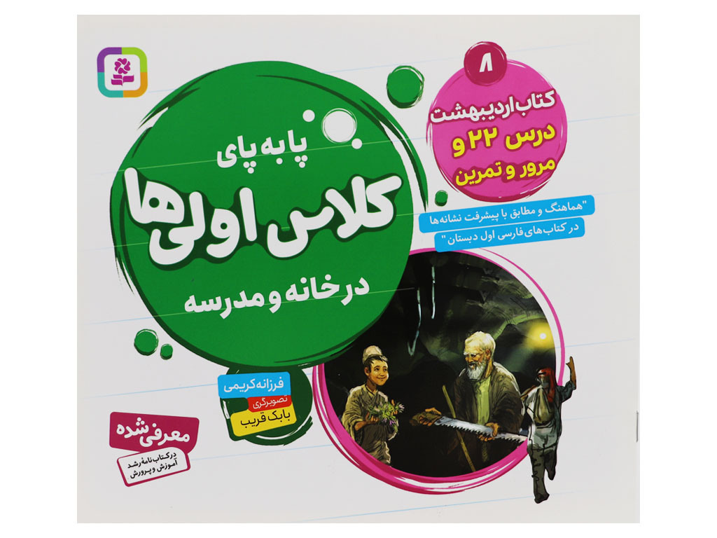 پا به پای کلاس اولی ها در خانه و مدرسه (کتاب اردیبهشت: درس22 مرور و تمرین)