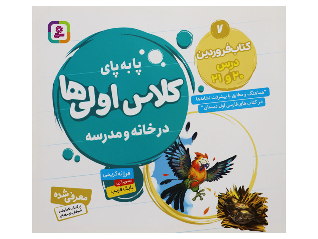 پا به پای کلاس اولی ها در خانه و مدرسه (کتاب فروردین: درس 20 و 21)