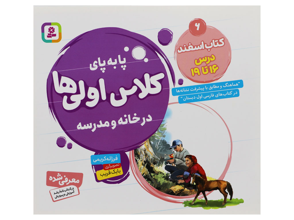 پا به پای کلاس اولی ها در خانه و مدرسه (کتاب اسفند: درس 16 تا 19)