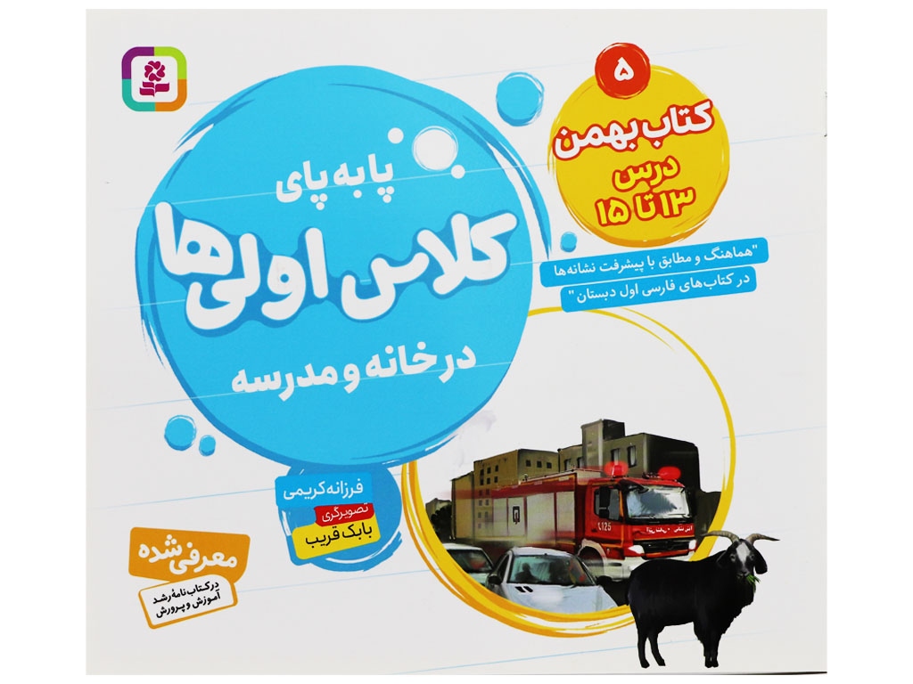 پا به پای کلاس اولی ها در خانه و مدرسه (کتاب بهمن: درس 13 تا 15)