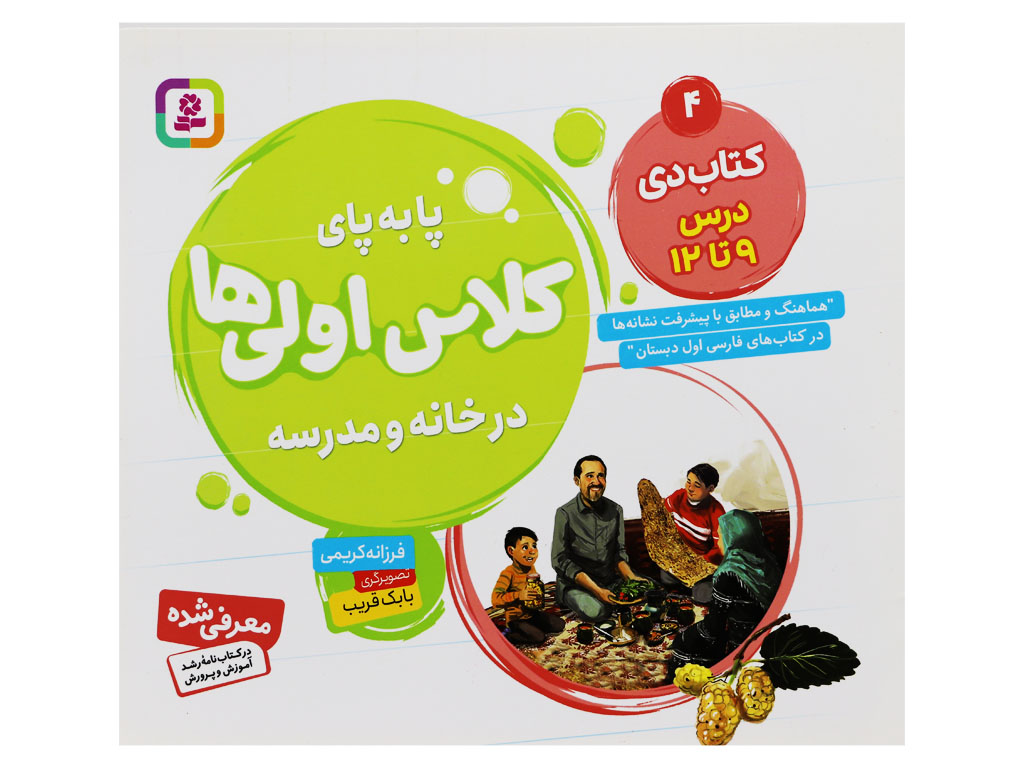 پا به پای کلاس اولی ها در خانه و مدرسه (کتاب دی: درس 9 تا 12)