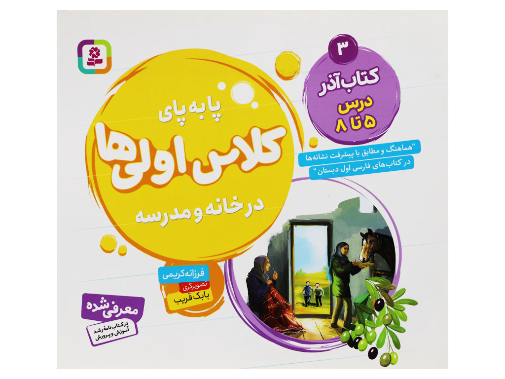 پا به پای کلاس اولی ها در خانه و مدرسه (کتاب آذر: درس 5 تا 8)