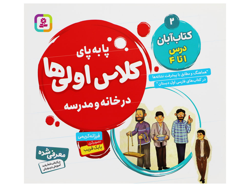 پا به پای کلاس اولی ها در خانه و مدرسه (کتاب آبان: درس 1 تا 4)