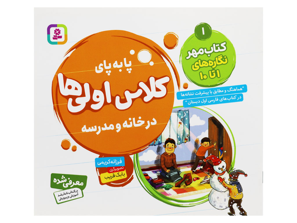 پا به پای کلاس اولی ها در خانه و مدرسه (کتاب مهر: نگاره های 1 تا 10)
