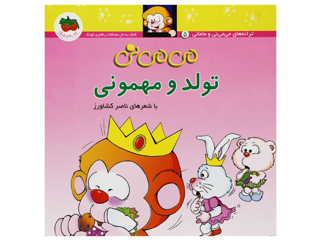 می نی نی تولد و مهمونی