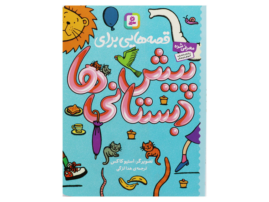 قصه هایی برای پیش دبستانی ها