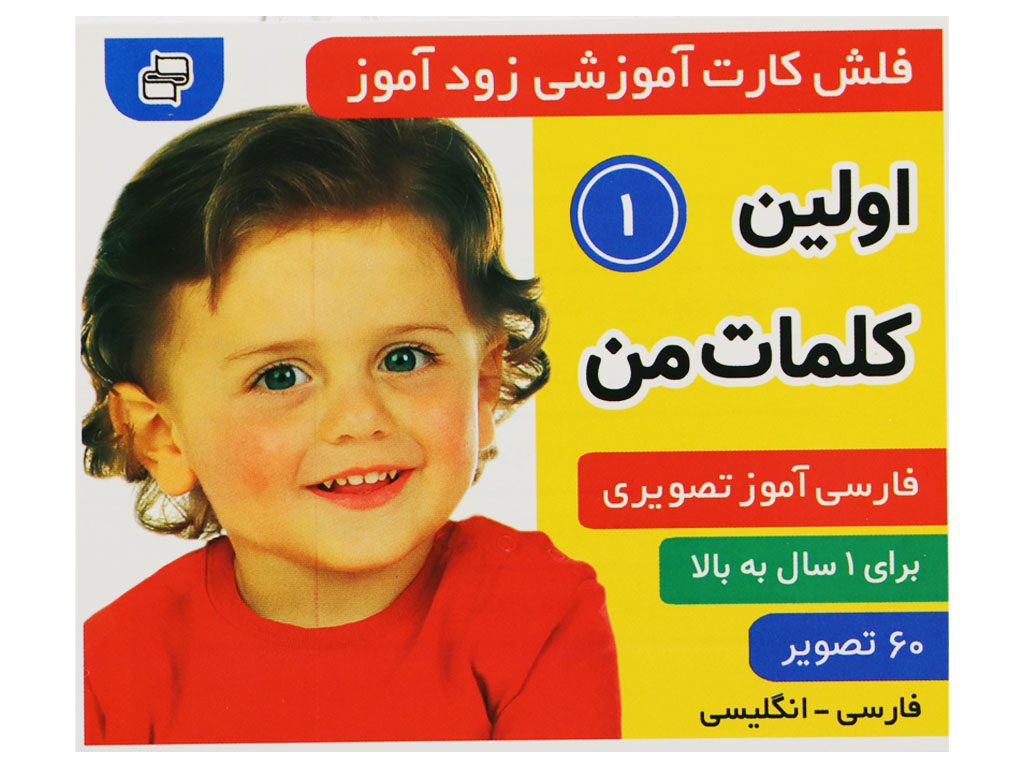 فلش‌کارت آموزشی زودآموز (اولین کلمات من 1)
