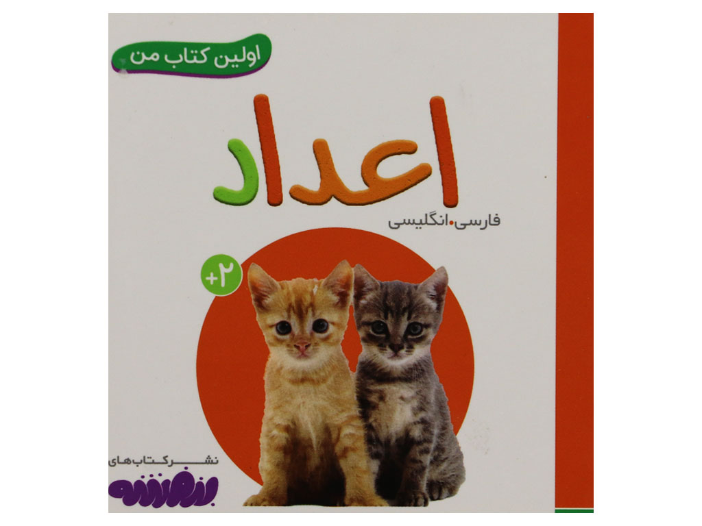 اولین کتاب من (اعداد)