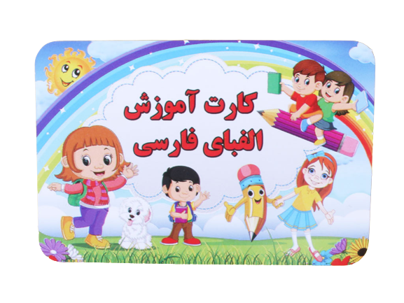 فلش کارت آموزش الفبای فارسی