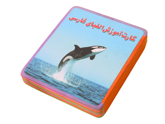 دفترچه فومی آموزش الفبای  فارسی