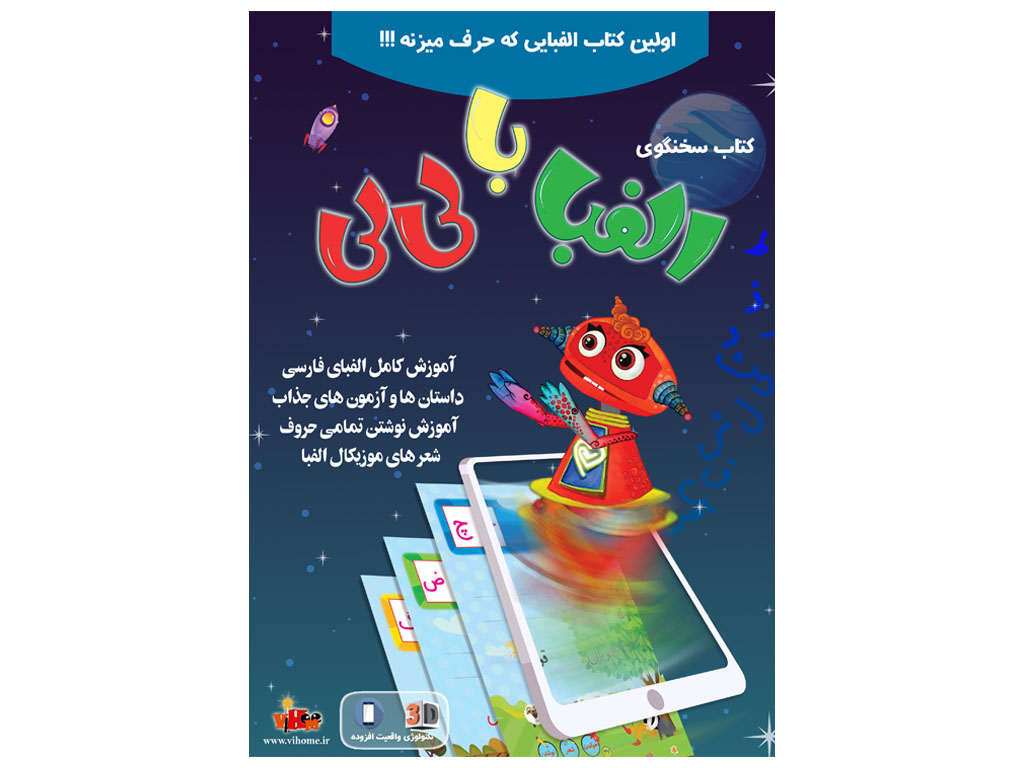 کتاب سخنگوی الفبای فارسی