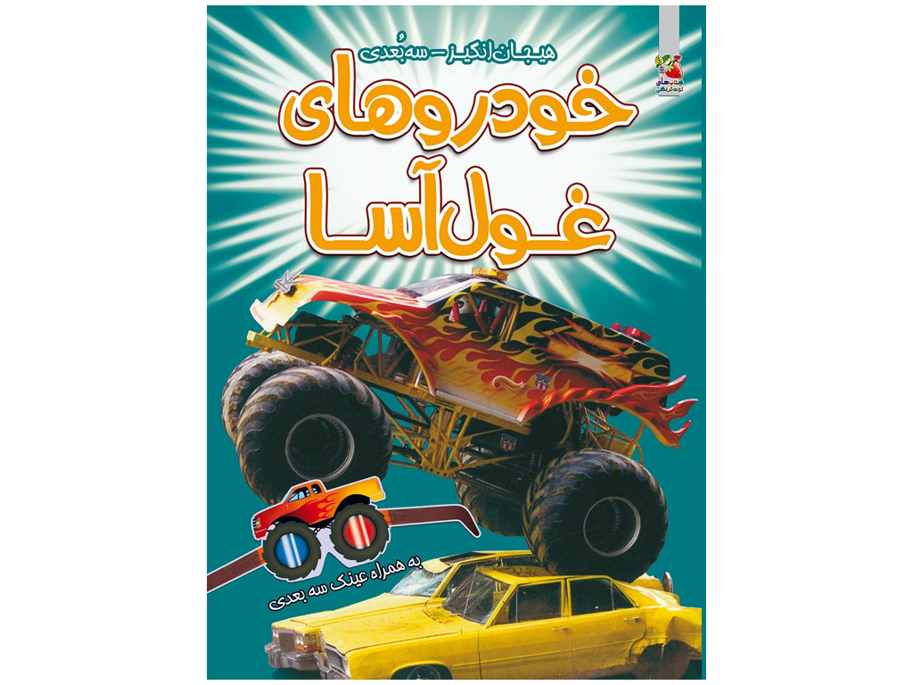 هیجان انگیز سه بعدی (خودرو های غول آسا)